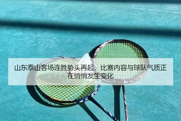 山东泰山客场连胜势头再起，比赛内容与球队气质正在悄悄发生变化